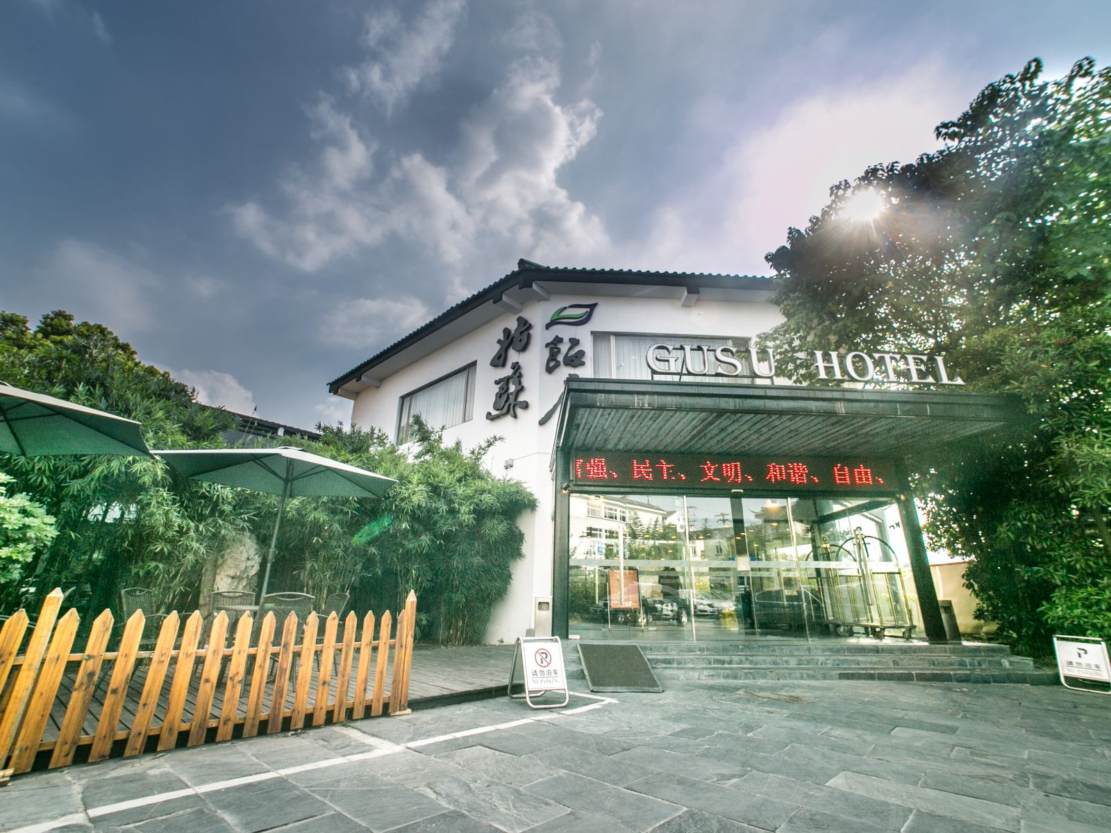 苏州旅居姑苏饭店