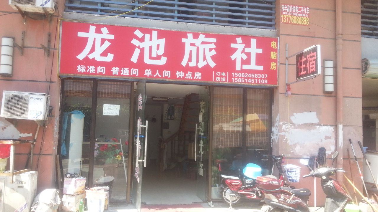 苏州龙池旅社