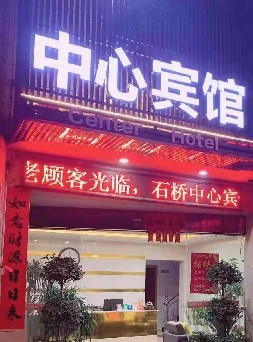 龙岩石桥中心宾馆