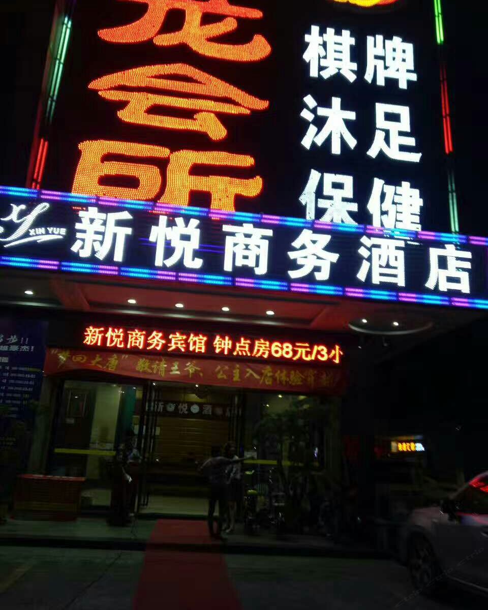 广州新悦商务宾馆
