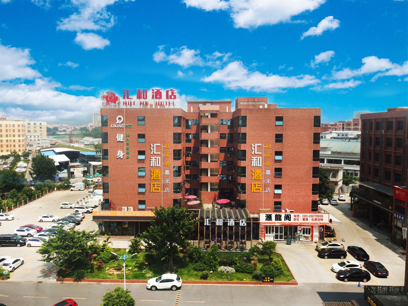 广州汇和酒店