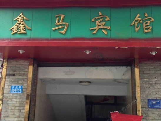 重庆金马宾馆