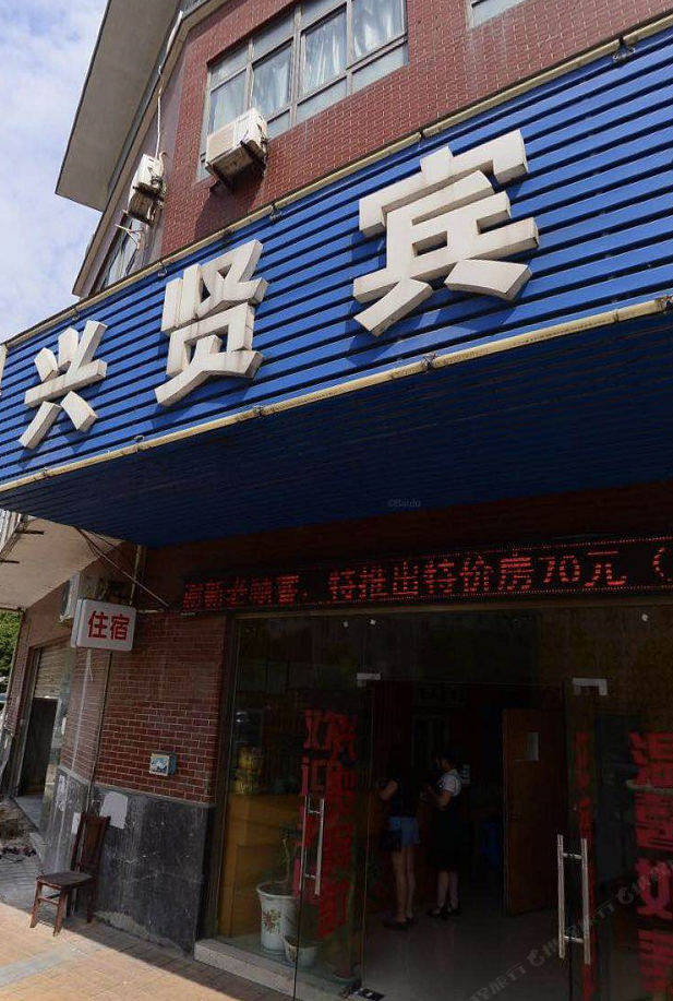 苏州兴贤宾馆
