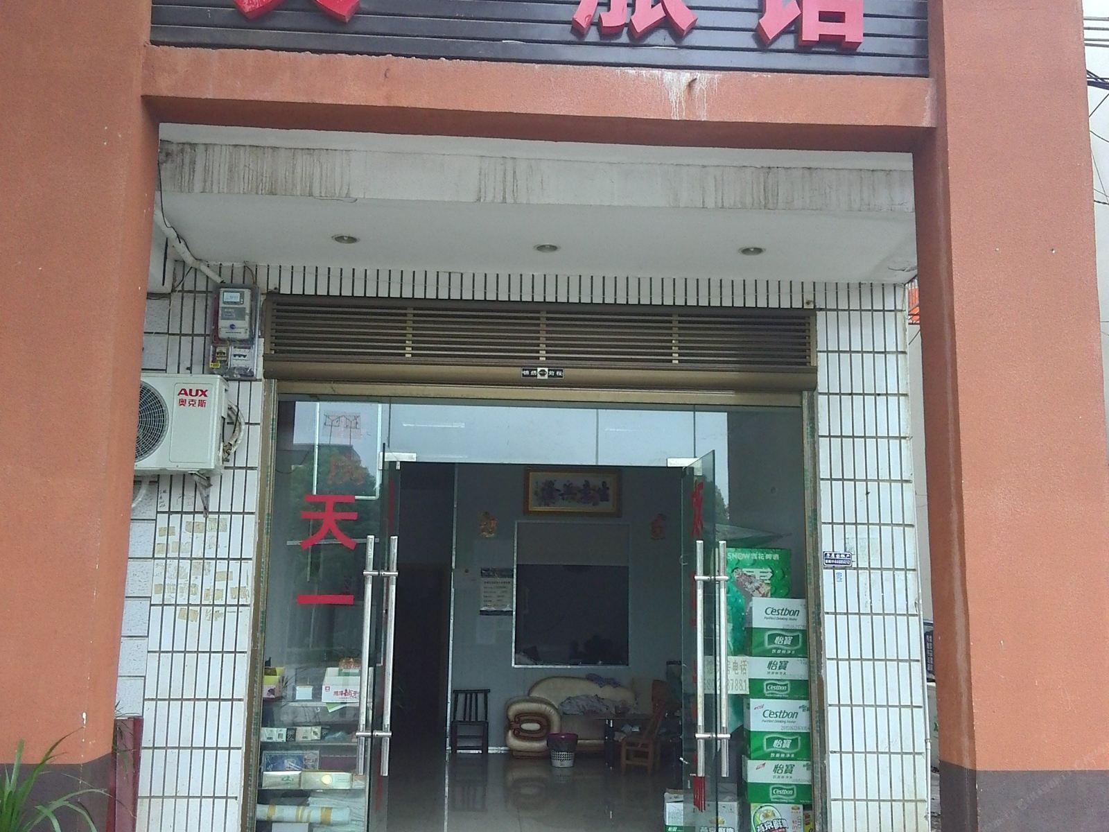 长沙天一旅馆