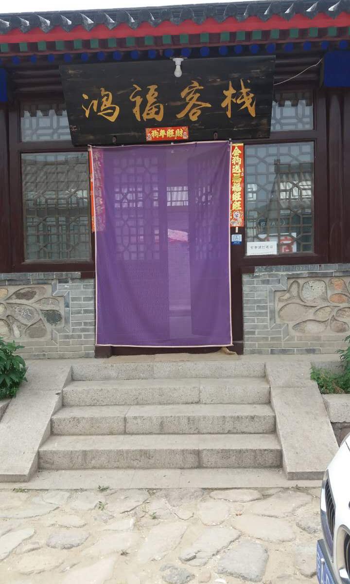 鸿福客栈(北京岔道古城店)