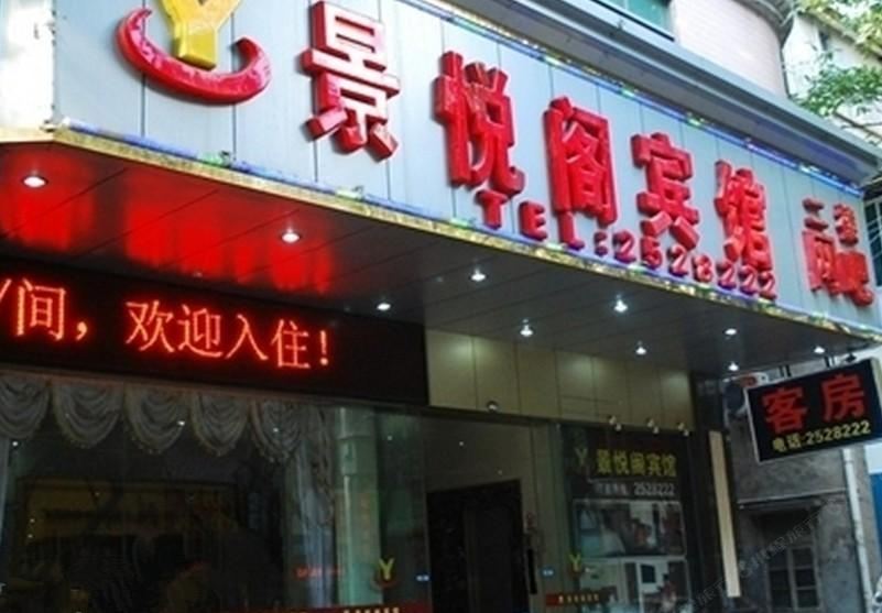 惠州景悦阁宾馆