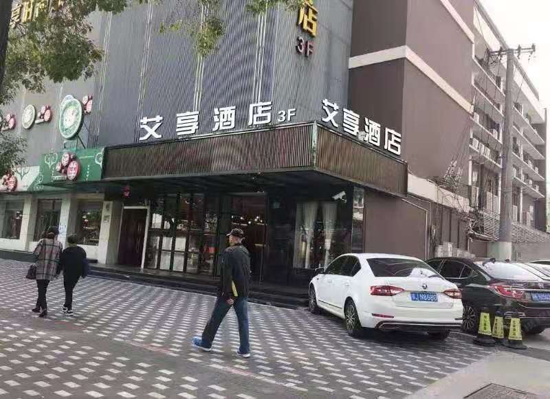 艾享酒店(上海阳曲路店)