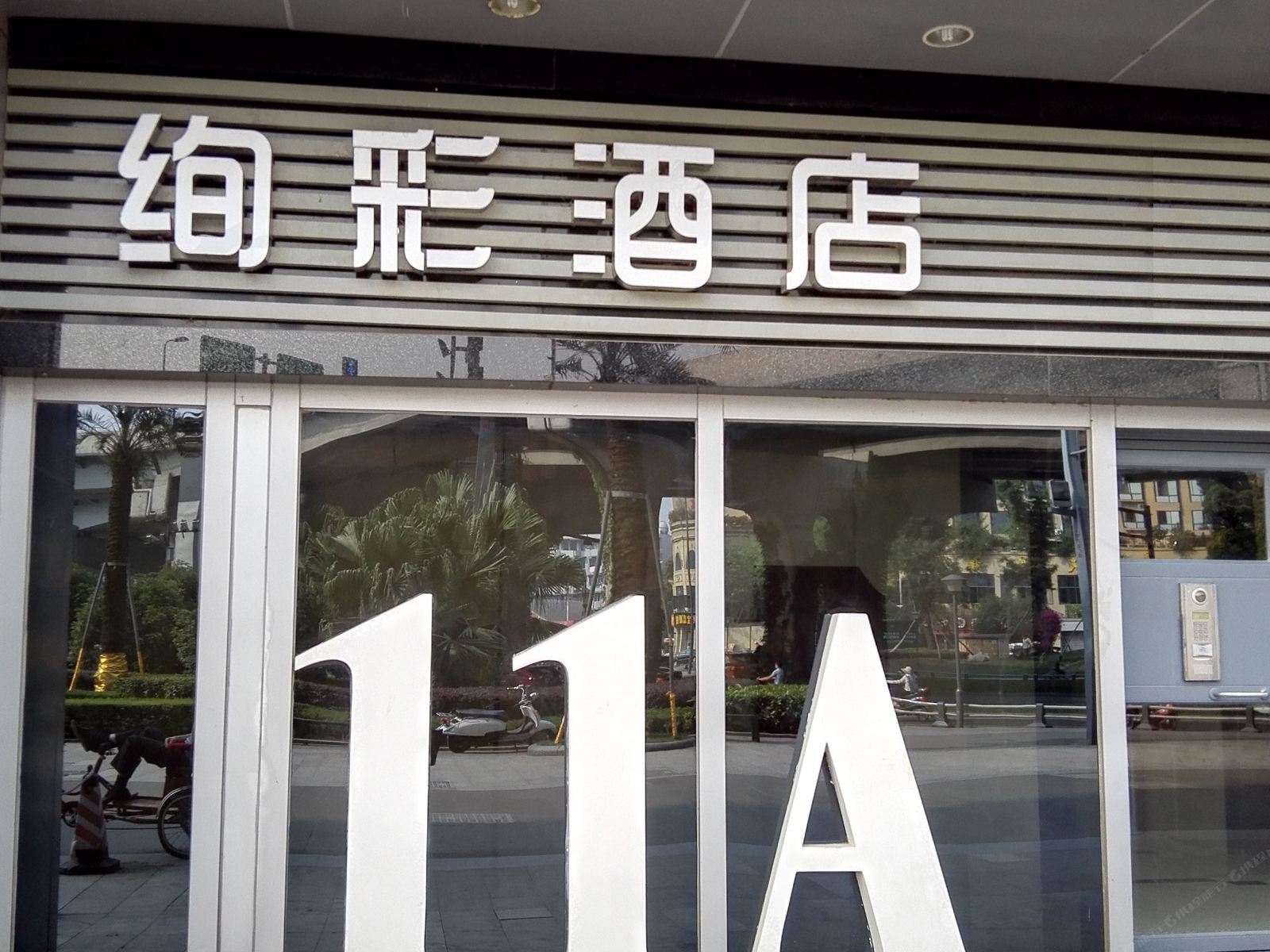 绚彩假日酒店(成都锦江万达店)