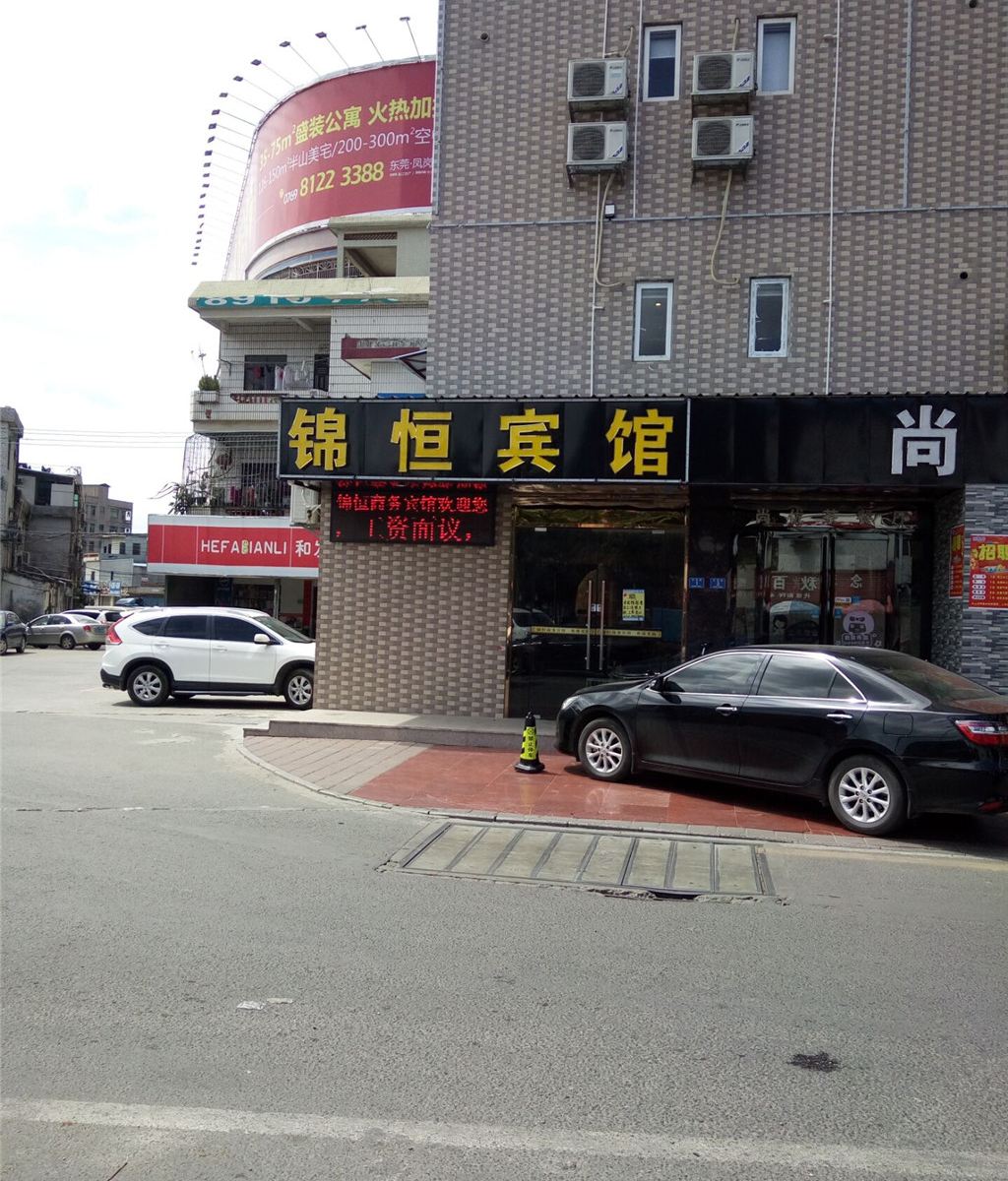 东莞锦恒商务宾馆