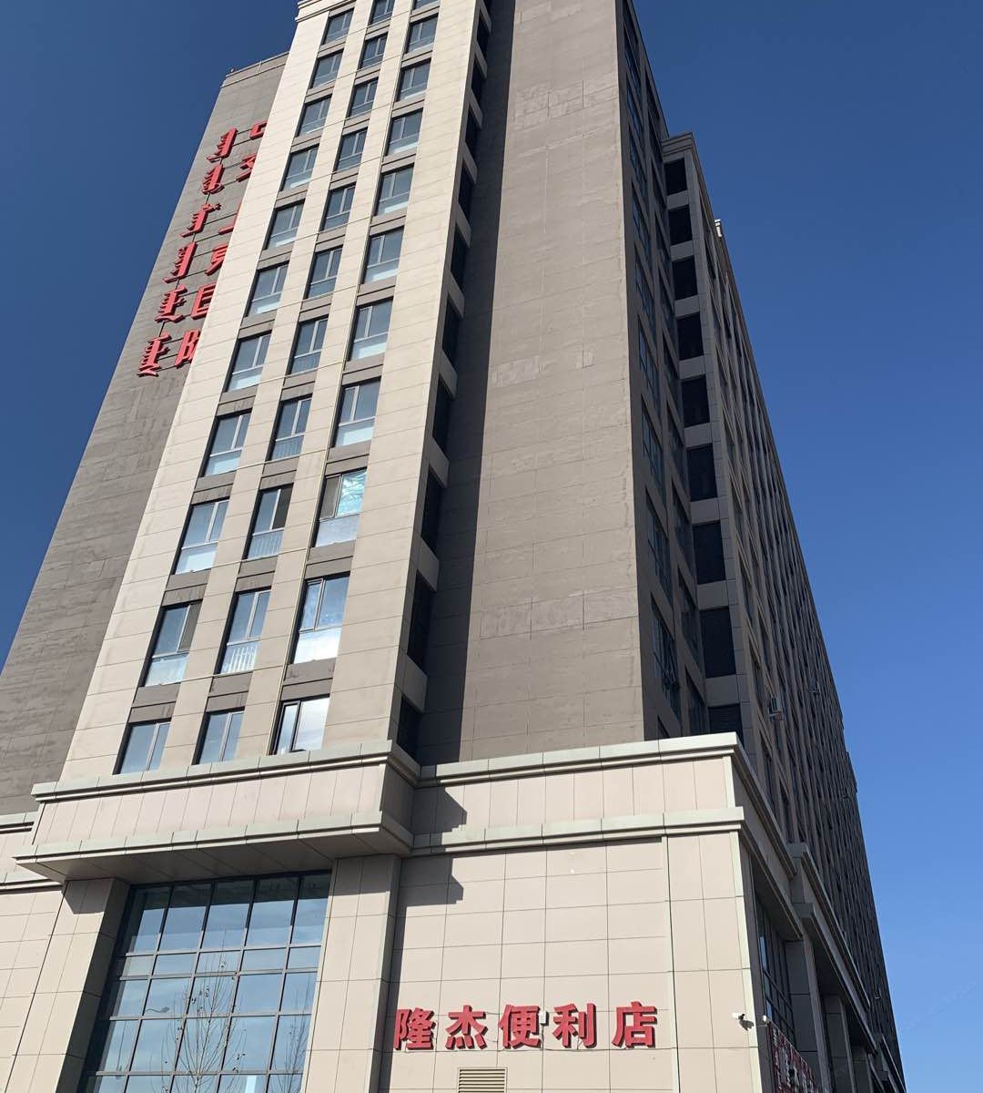 呼和浩特隆杰公寓