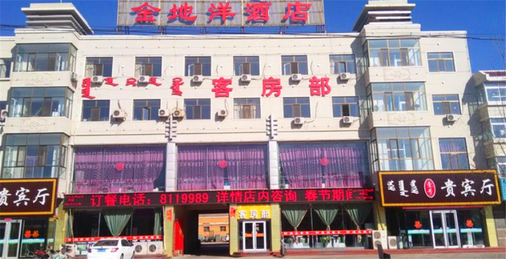 呼和浩特金地洋酒店