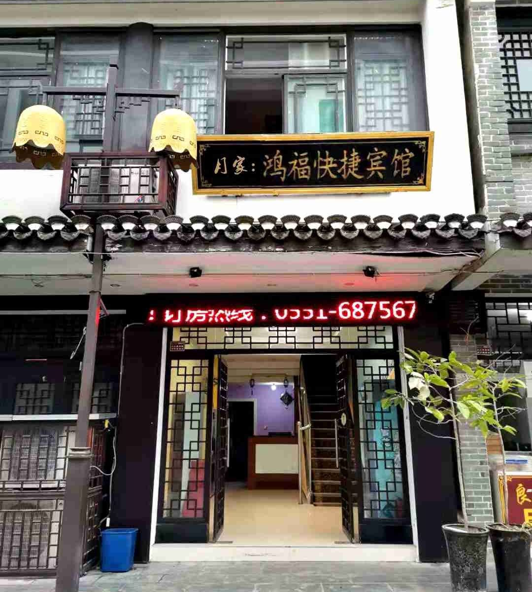肥西鸿福快捷宾馆