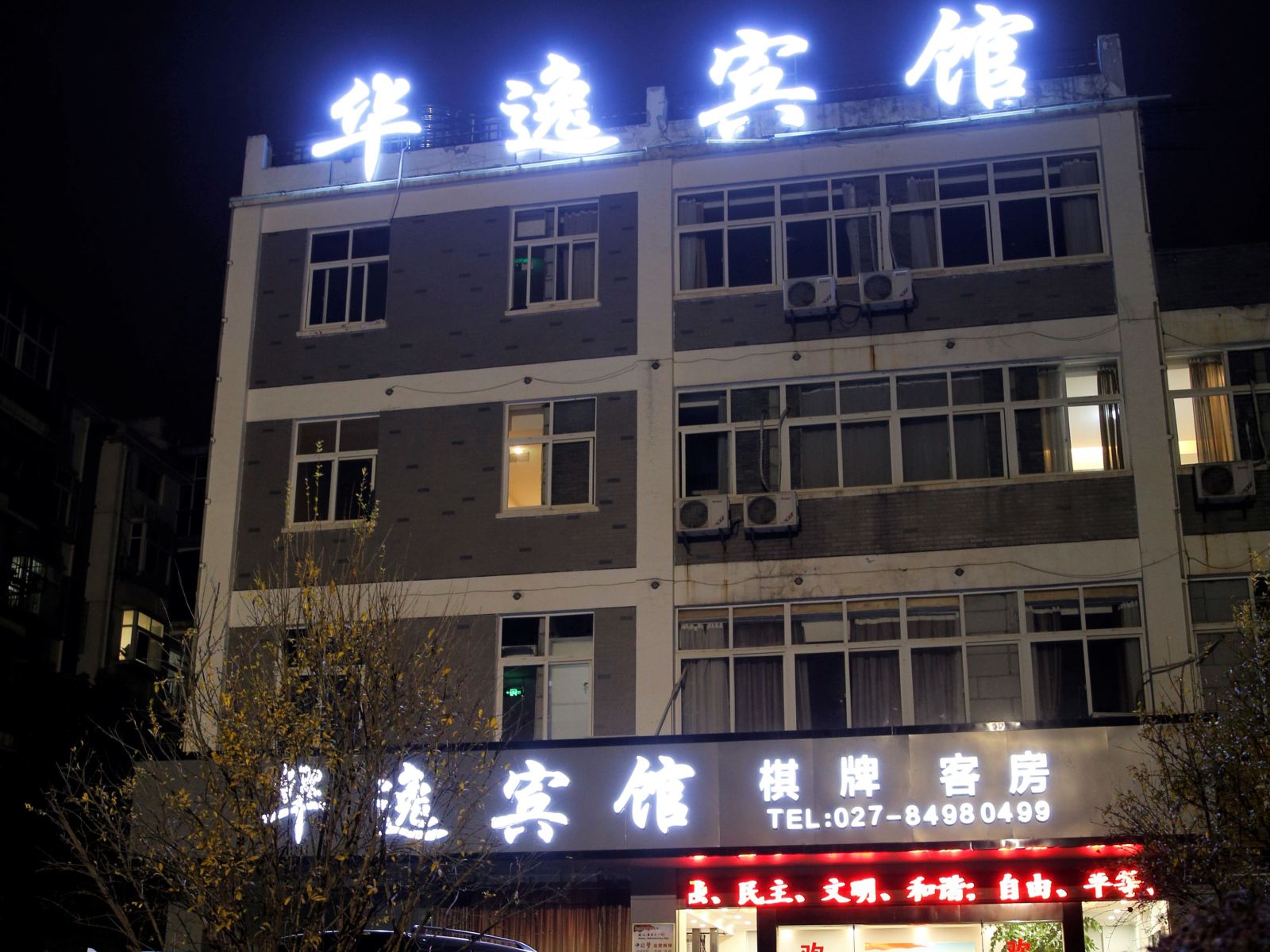 武汉华逸宾馆