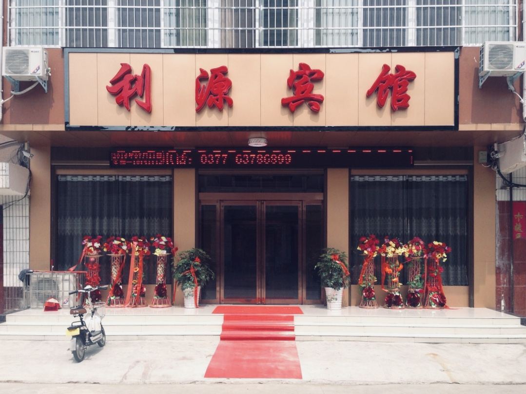 贵阳利源宾馆