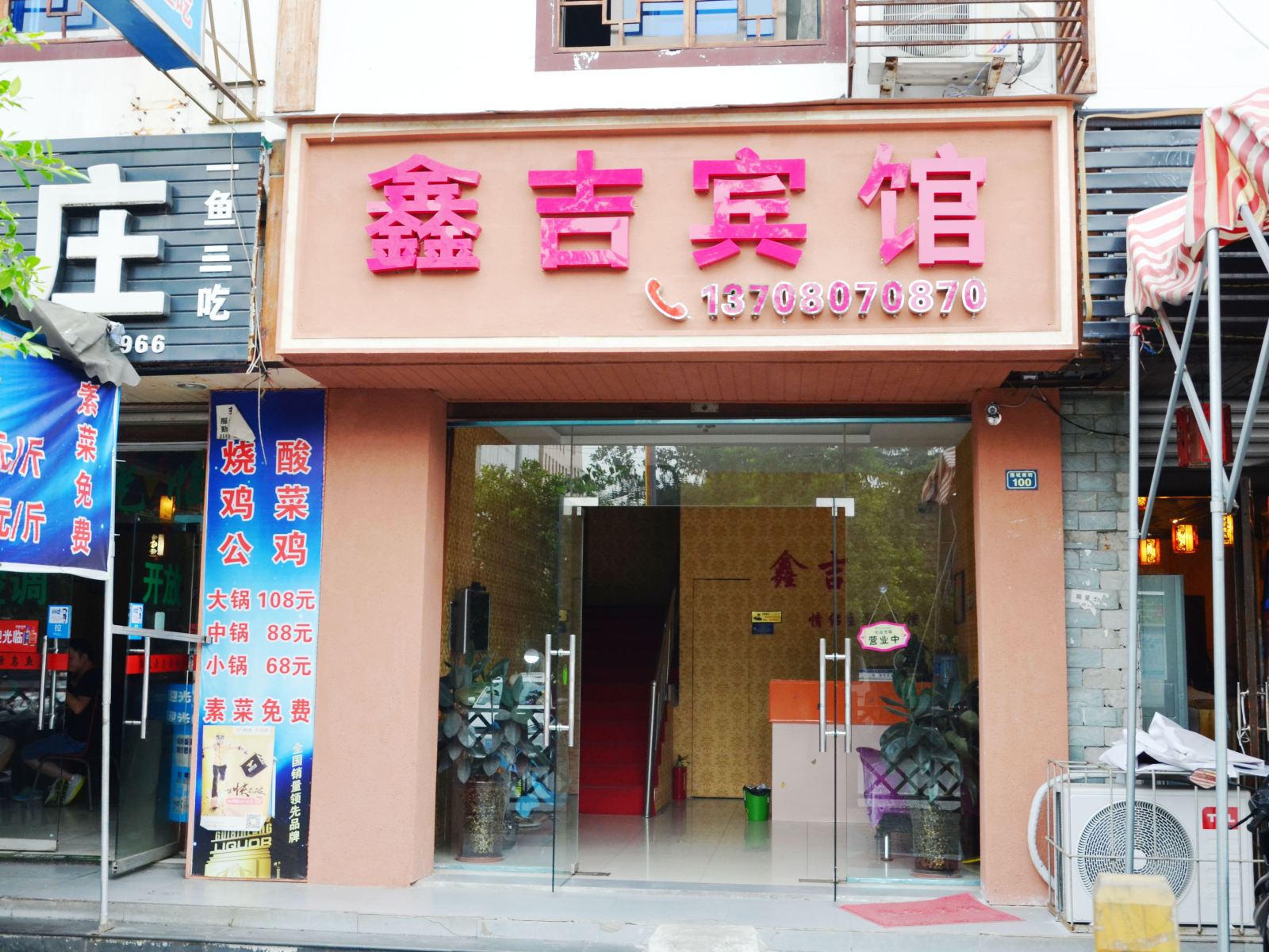 成都鑫吉旅馆