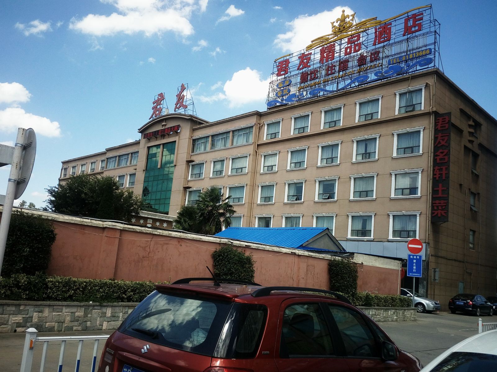无锡君友精品酒店