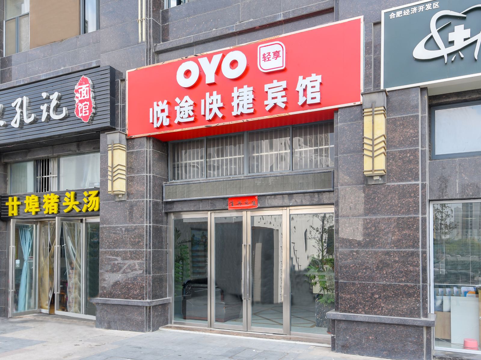 合肥悦途快捷宾馆