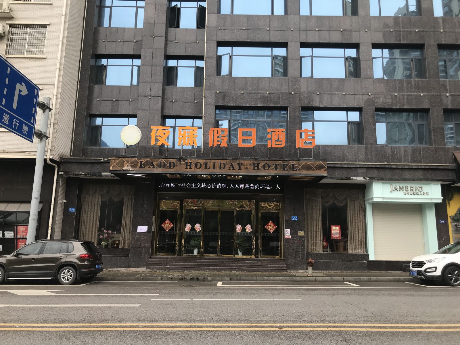 浏阳夜寐假日酒店