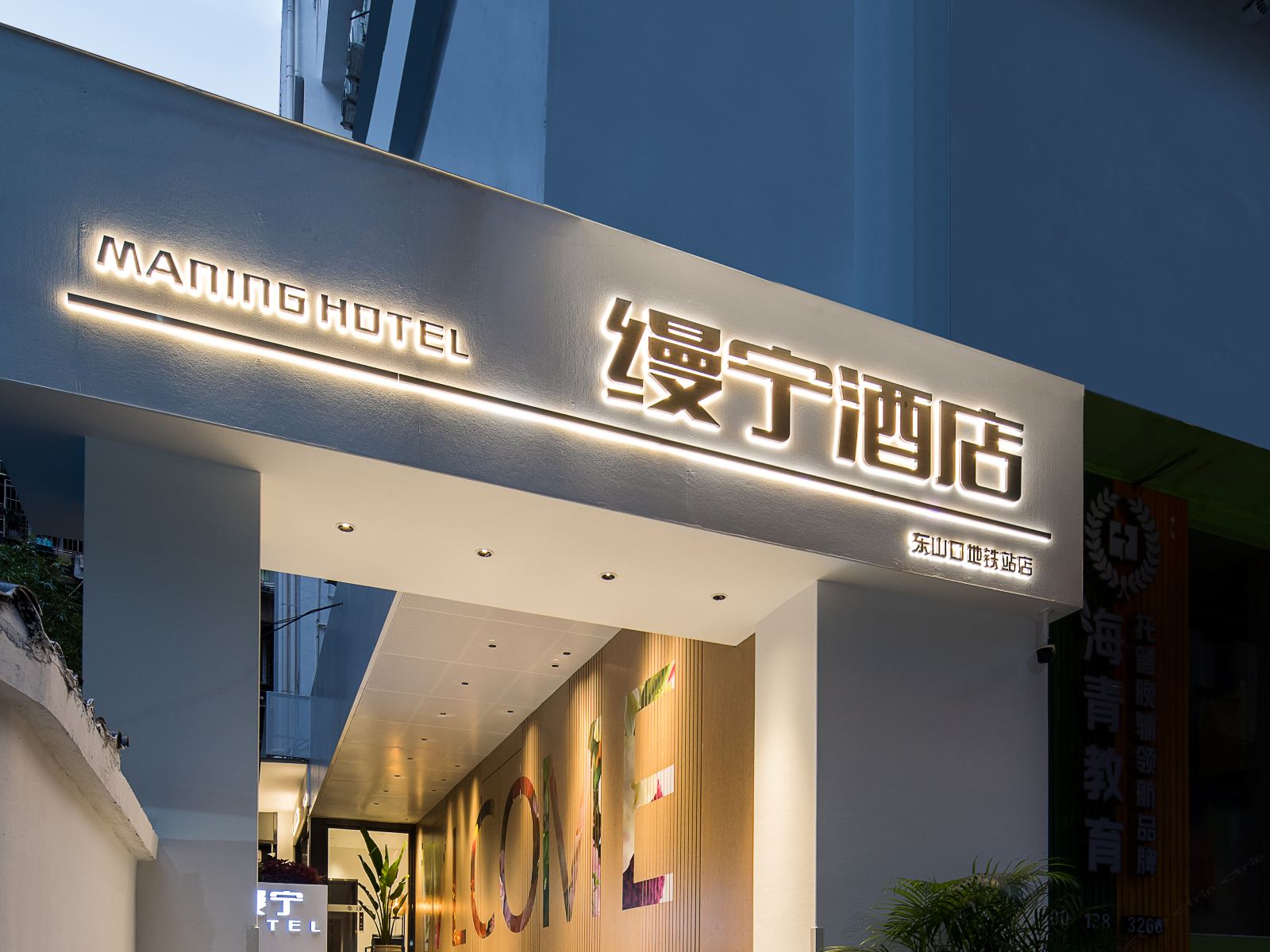 缦宁酒店(广州东山口地铁站)