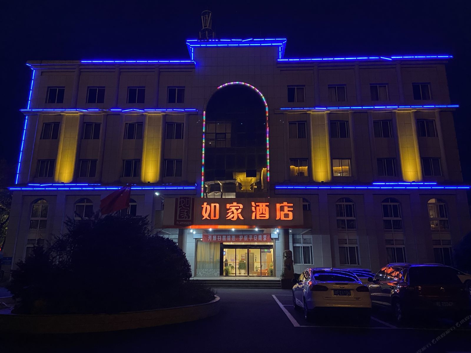 如家酒店(南京高淳固城湖北路地铁站红太阳广场店)