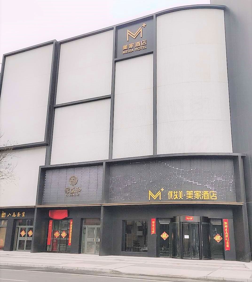 郑州优艾美美家酒店