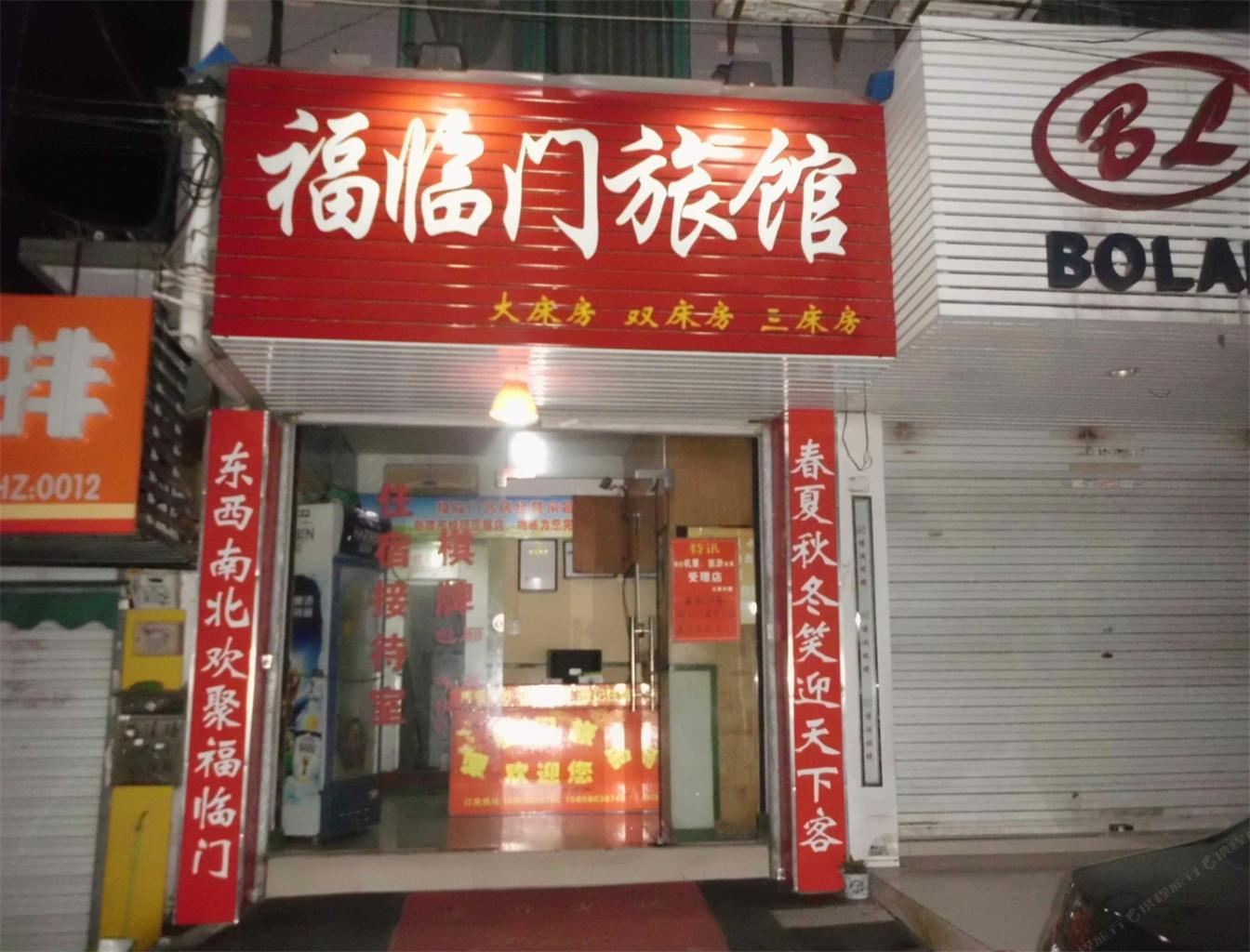 杭州福临门旅馆