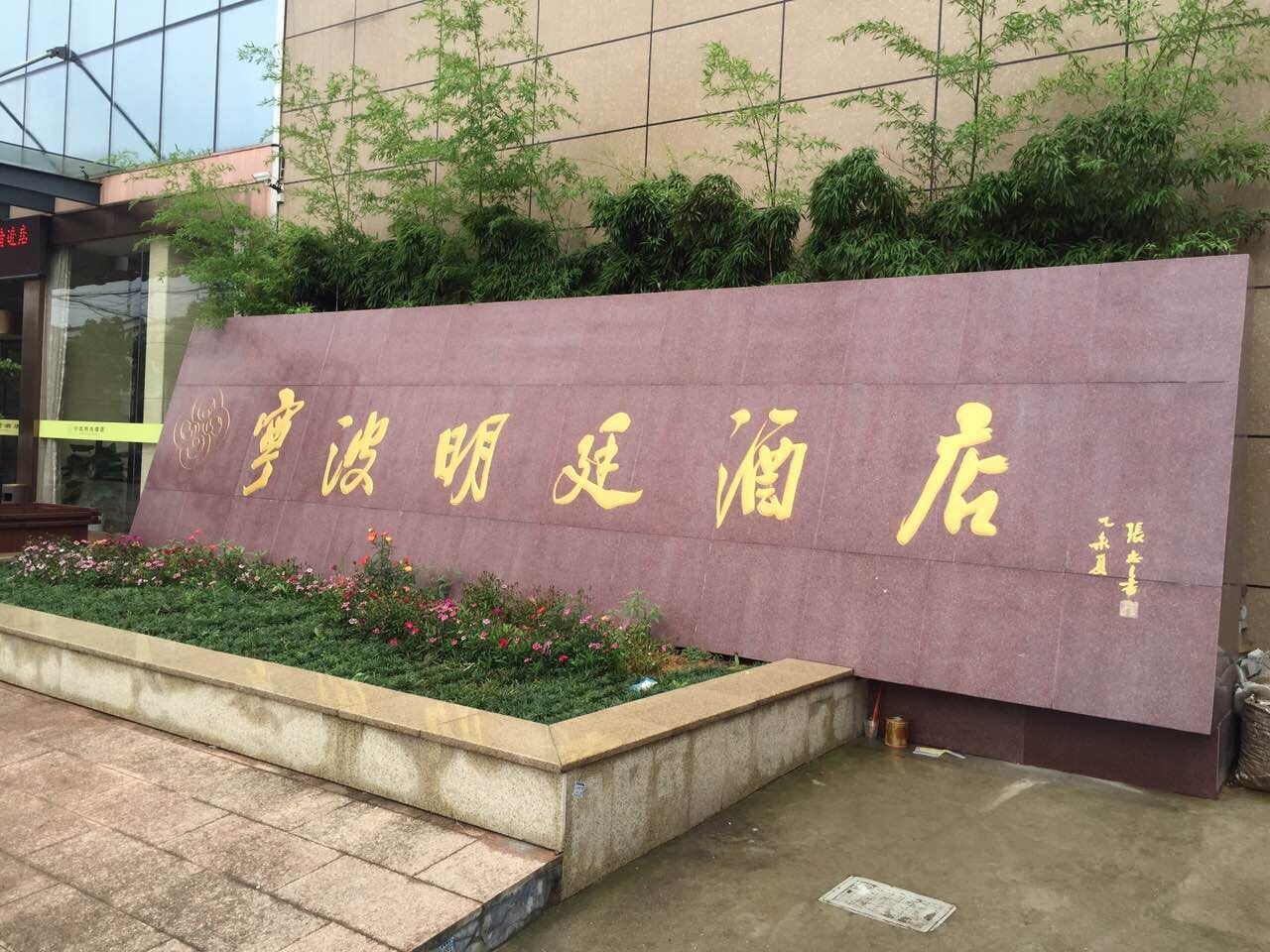 宁波明廷酒店