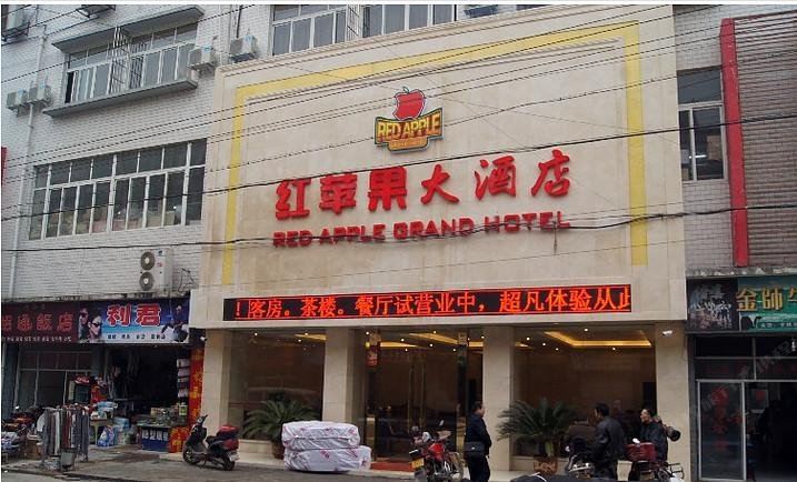 广元宝轮红苹果大酒店