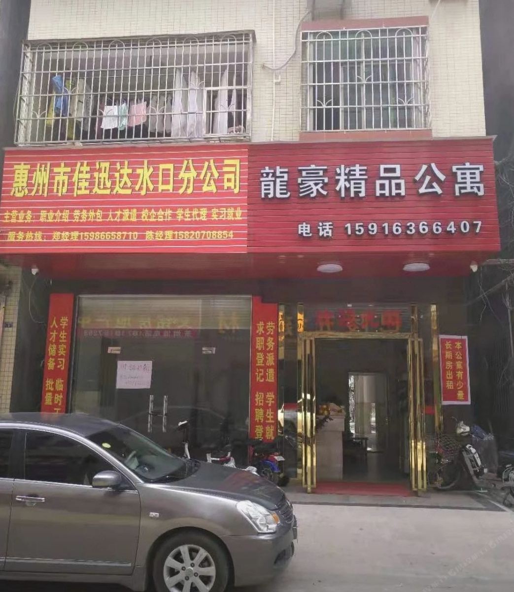 惠州龙豪精品公寓
