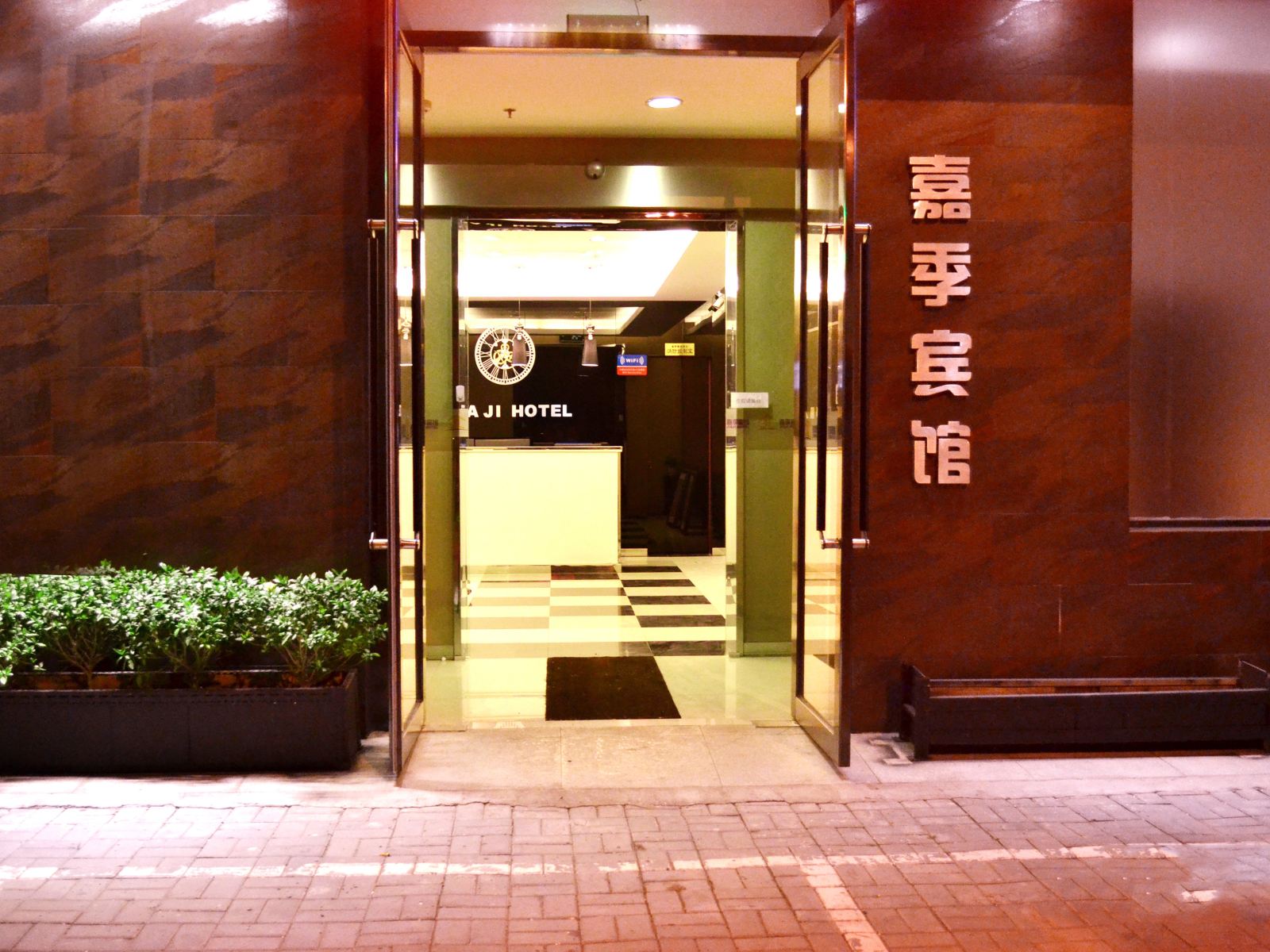 沈阳嘉季宾馆