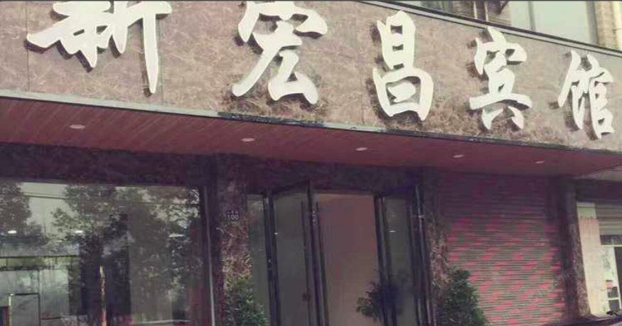 新宏昌宾馆