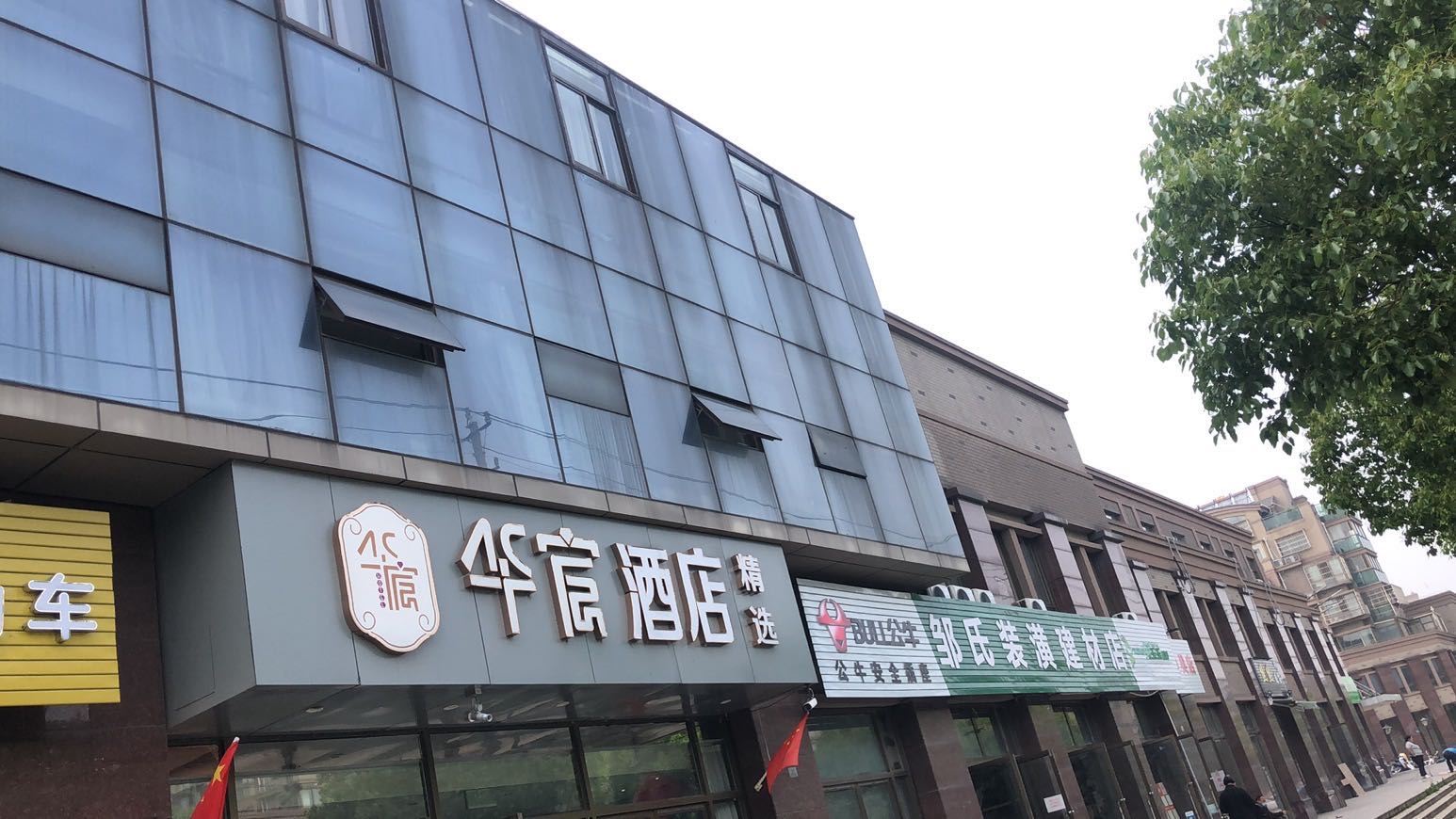 甪直古镇华宸精选酒店