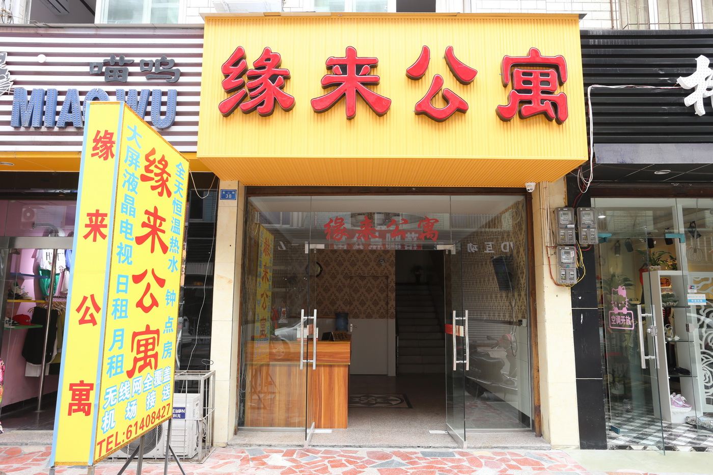 缘来公寓