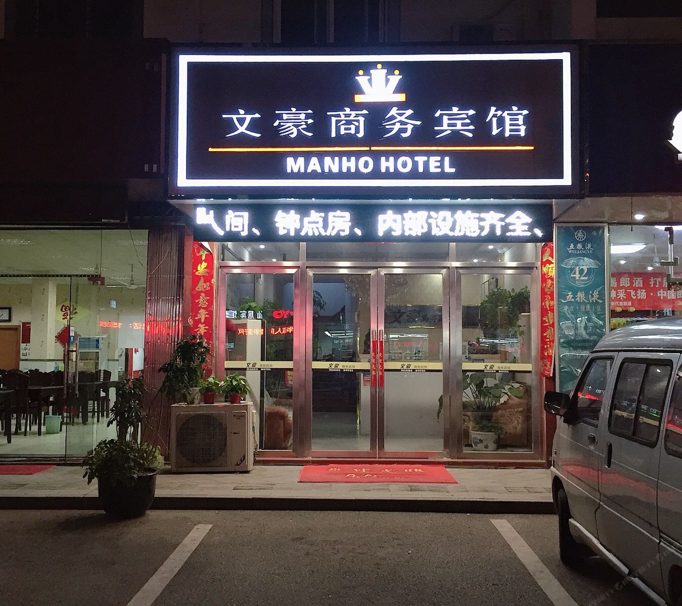 同里文豪商务宾馆