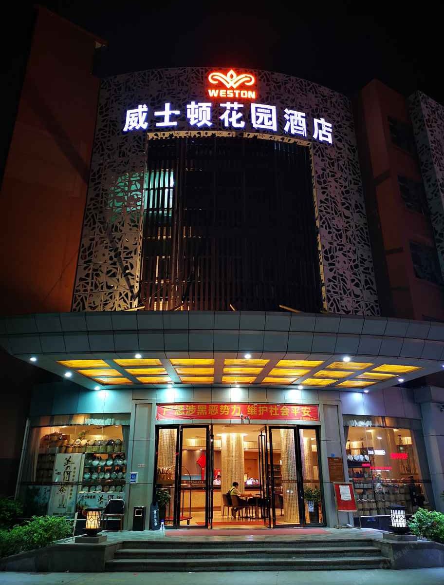 威士顿酒店(深圳机场航站楼店)