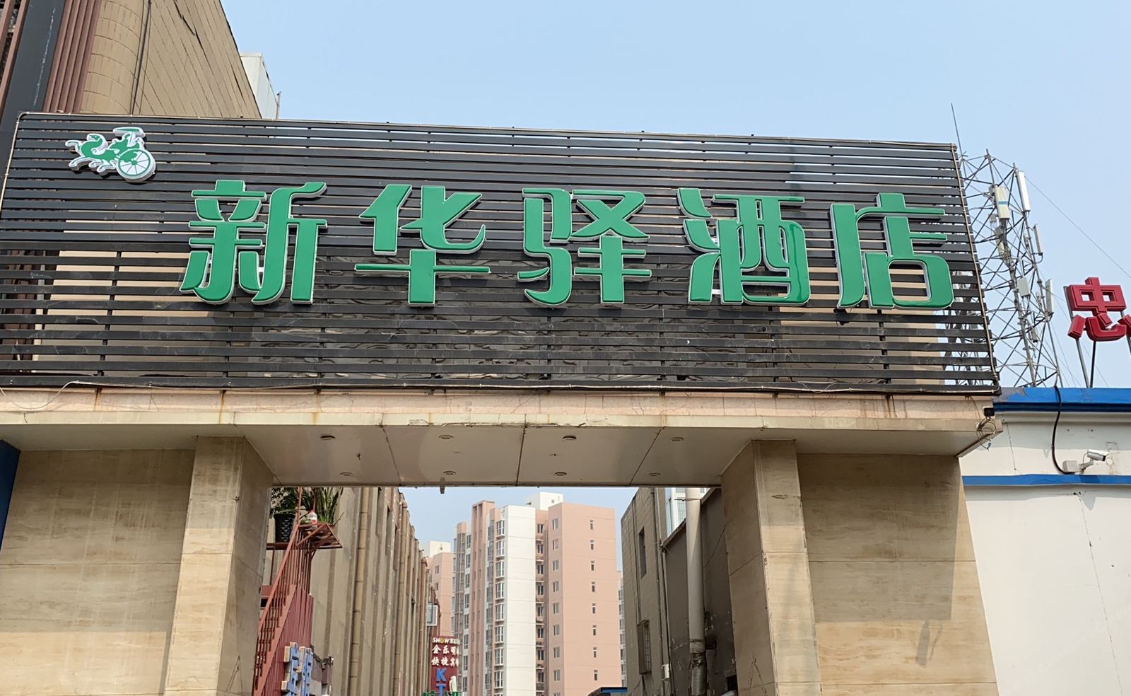 天津新华驿酒店