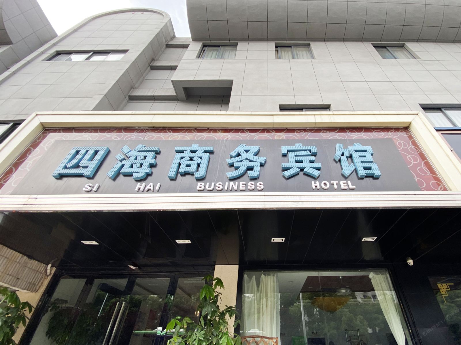 常熟四海商务宾馆