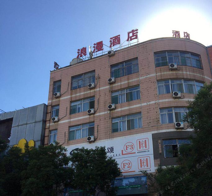 太原浪漫酒店