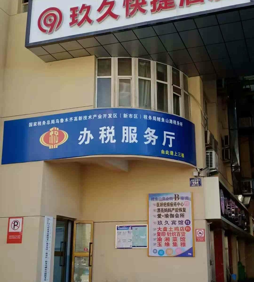乌鲁木齐玖久快捷酒店