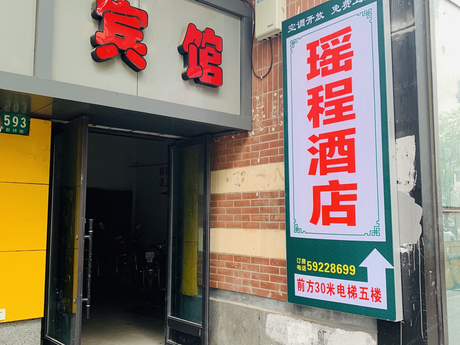 上海瑶程酒店
