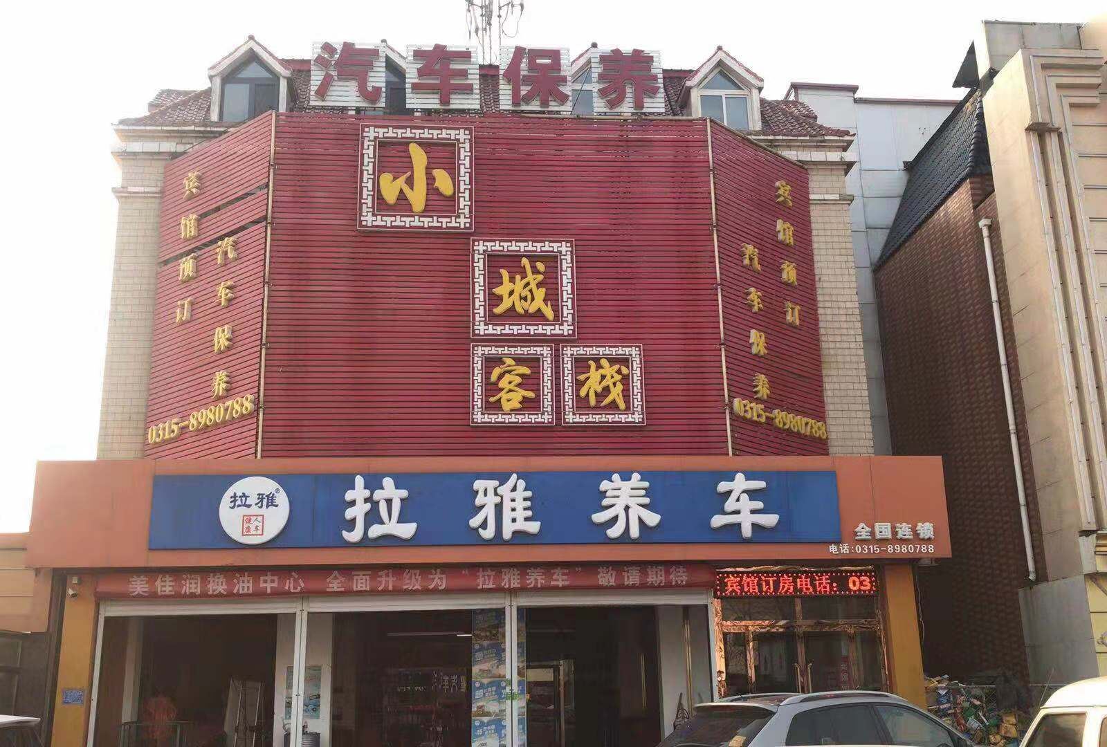 唐山小城客栈