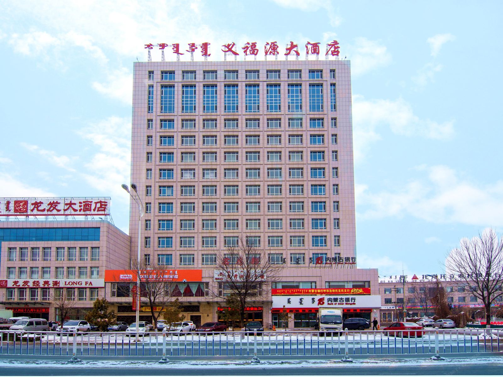 托克托义福源大酒店
