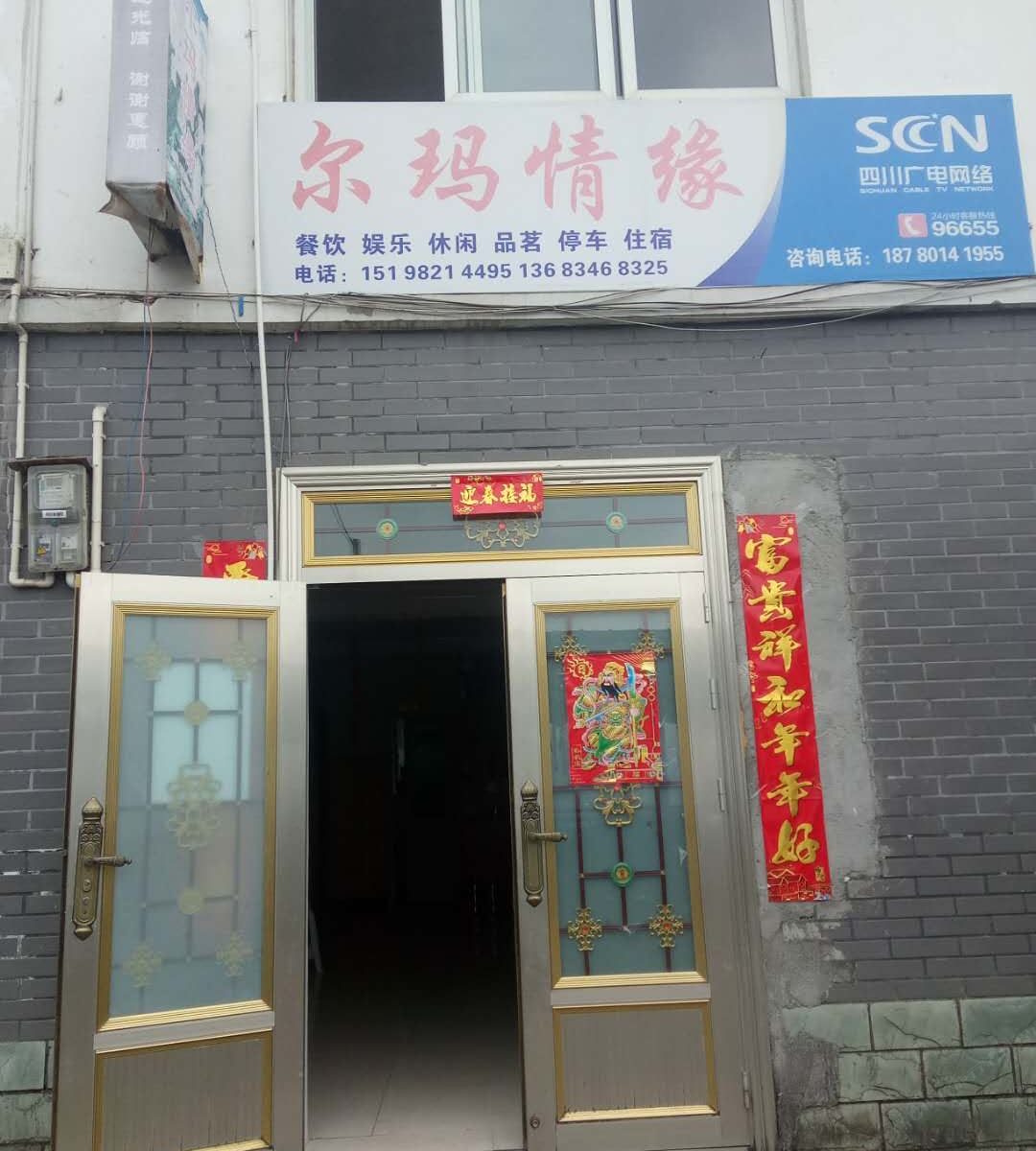 邛崃尔玛情缘客栈