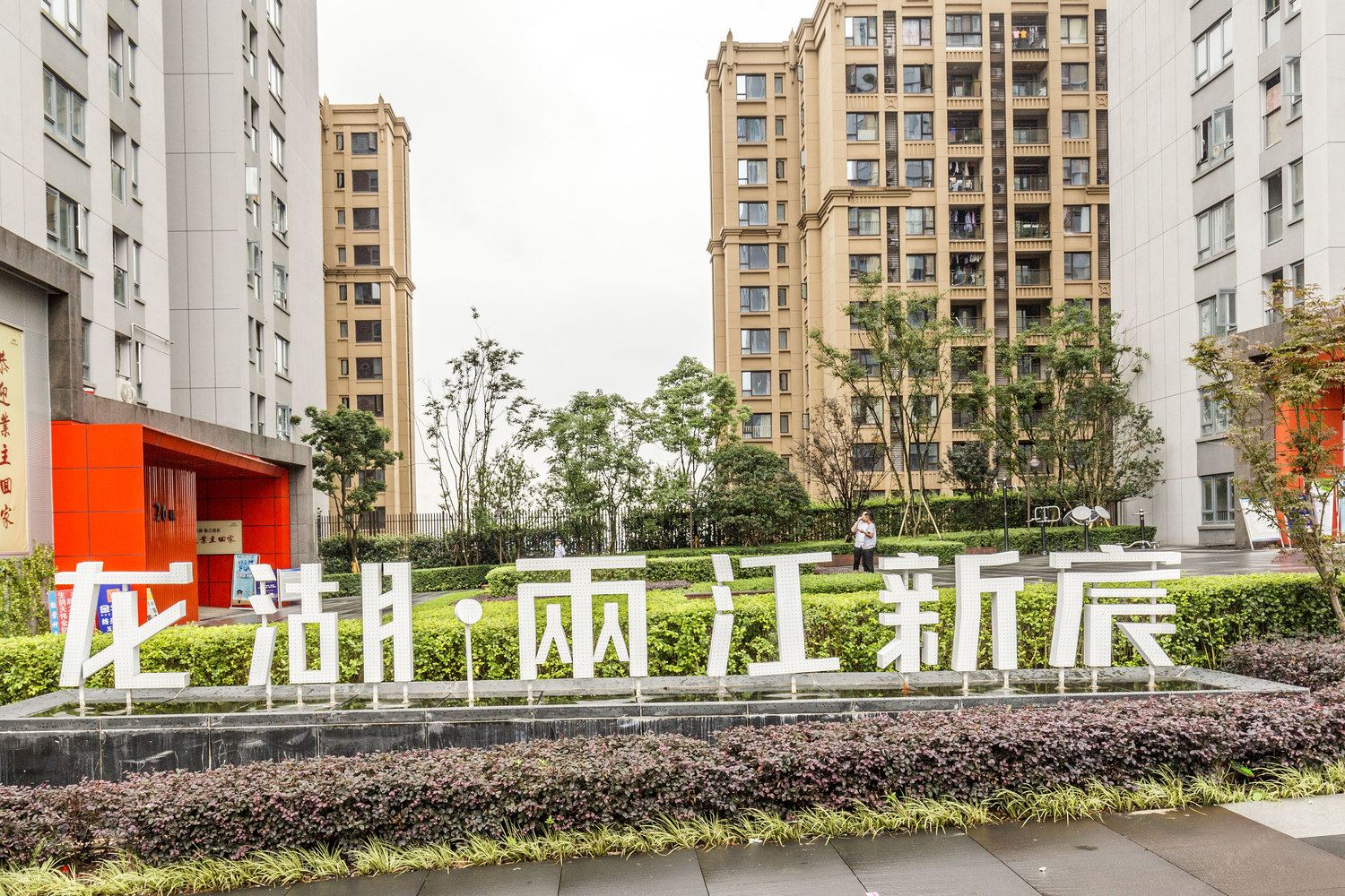 重庆刘东生公寓