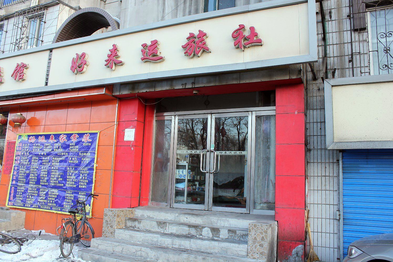 沈阳好来运旅社