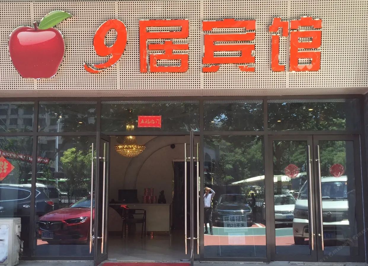 9居宾馆(南京南站店)