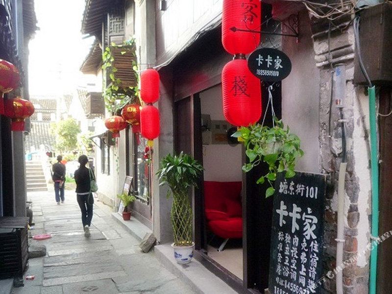 西塘卡卡家客栈