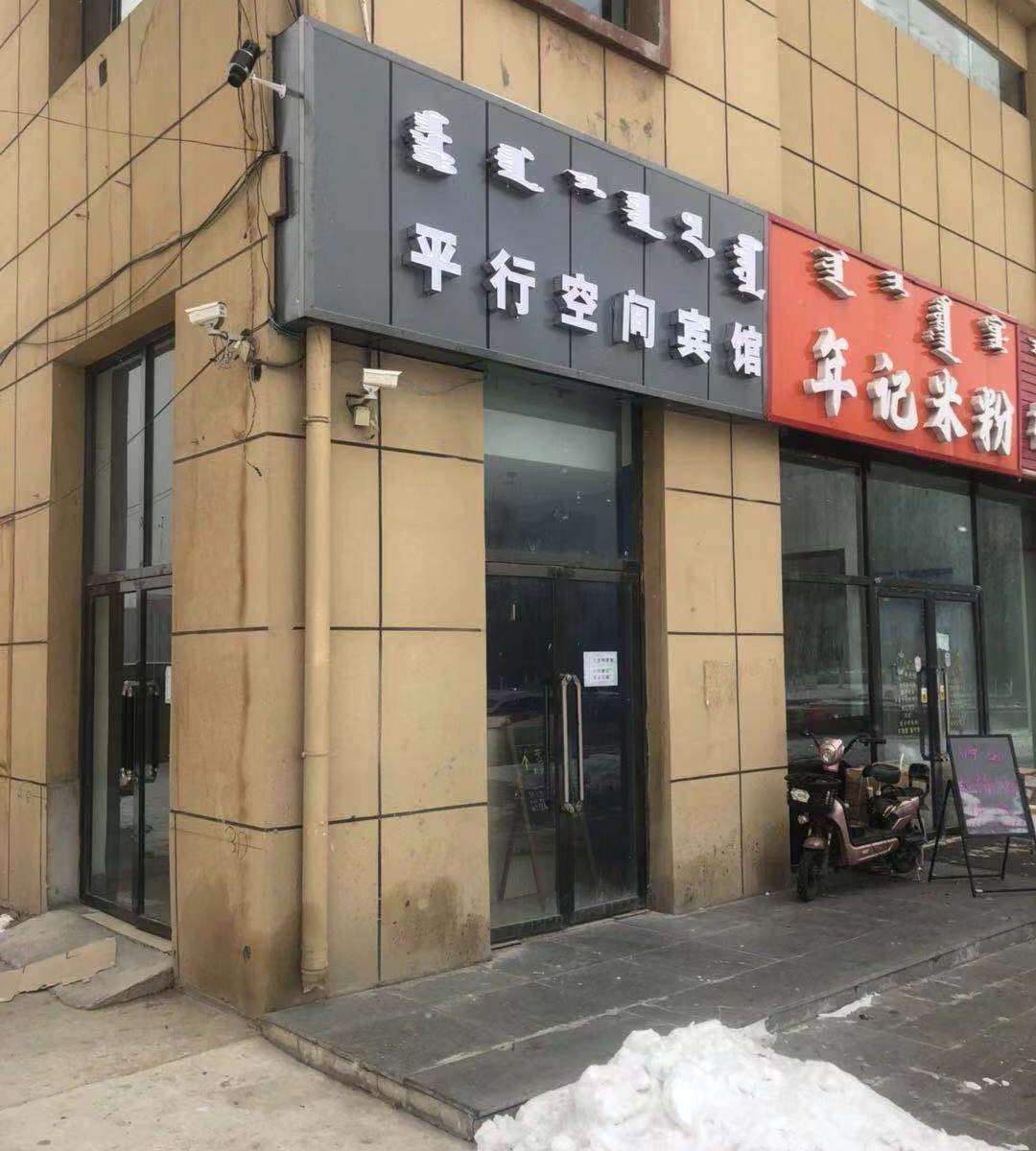 呼和浩特平行空间宾馆