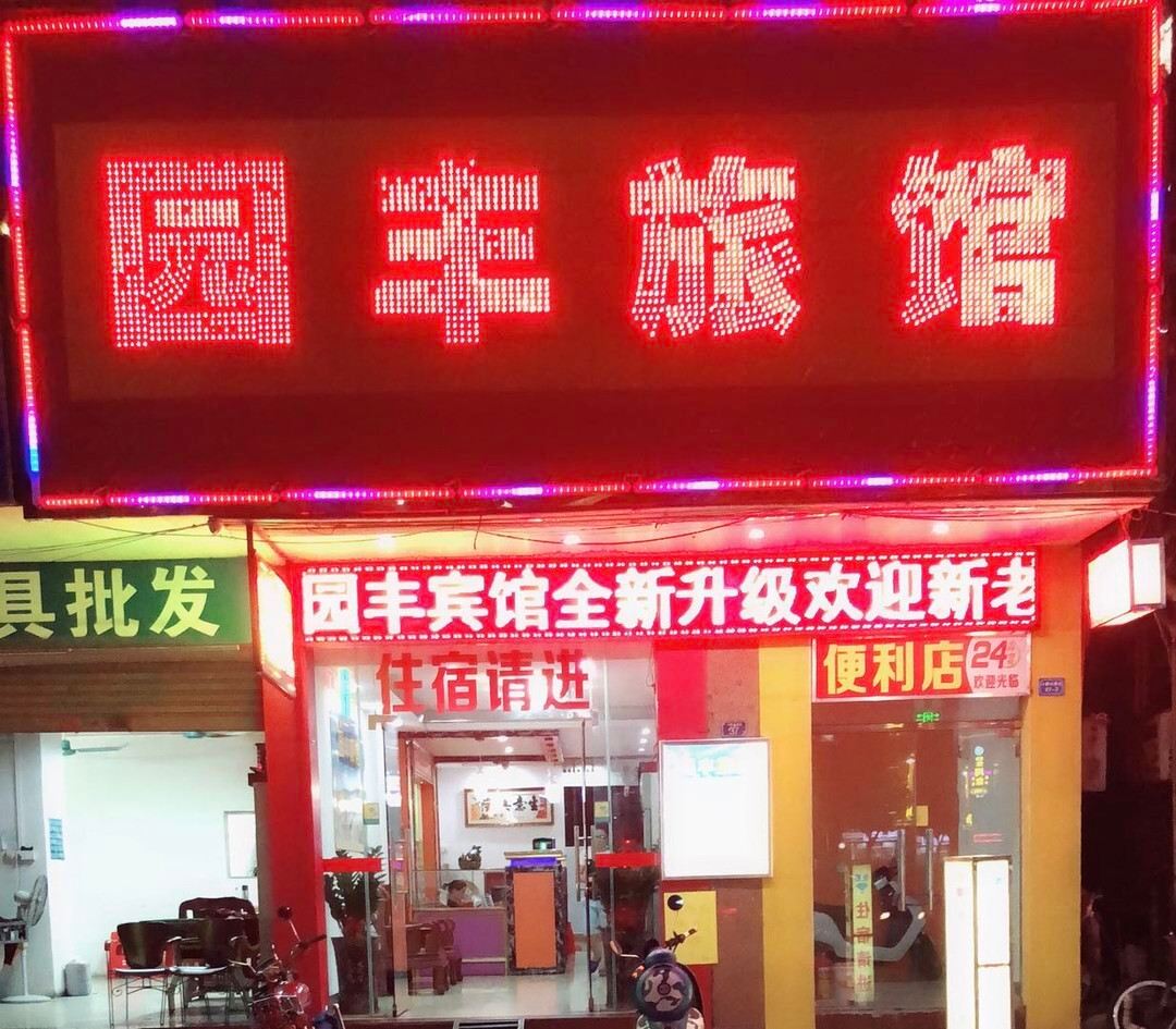 中山小榄园丰旅馆