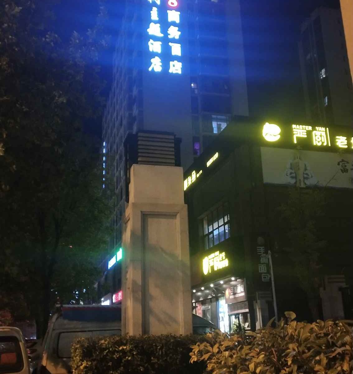 影巷电影主题酒店(郑州橄榄城店)